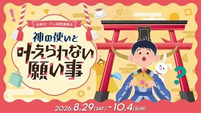 有明ガーデン周遊謎解き 神の使いと叶えられない願い事 2026