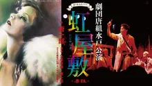 劇団唐組 水戸公演『虹屋敷（にじやしき）』 2026