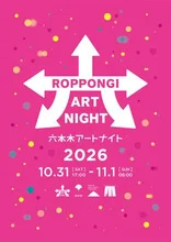 六本木アートナイト2026