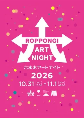 六本木アートナイト2026