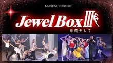 Jewel Box3 命燃やして 2026