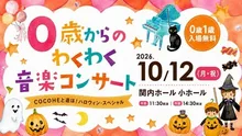 あそぼ！ハロウィン・スペシャル 2026