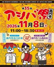 第35回アシバ祭 2026
