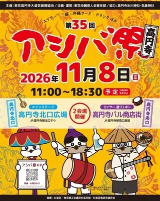 第35回アシバ祭 2026
