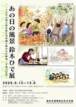 鈴木ひで展 2026