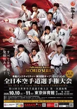 第58回全日本空手道選手権大会 2026