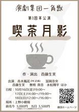 演劇集団一角獣 第一回本公演「喫茶月影」 2026