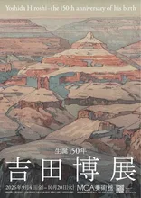 生誕150年　吉田博展 2026