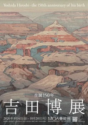 生誕150年 吉田博展 2026