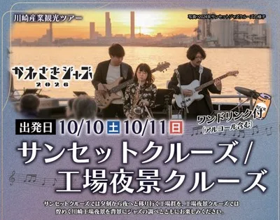 かわさきジャズ サンセットクルーズ 2026