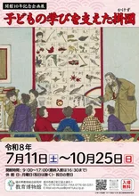 子どもの学びを支えた掛図 2026