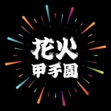 第6回 花火甲子園 全国花火師NO.1決定戦 2026