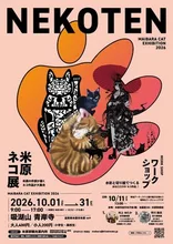 米原ネコ展 2026