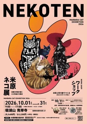 米原ネコ展 2026