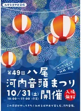 第49回八尾河内音頭まつりinみせるばやお会場 2026
