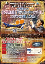 ドラゴンクエスト ジルベスター 2026
