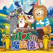 オズの魔法使い 2026