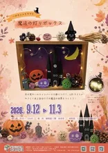 アレンジクラスト「魔法の灯りボックス」 2026