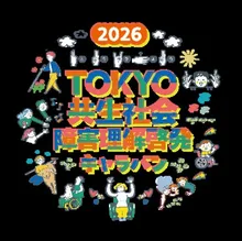 2026TOKYO共生社会 障害理解啓発キャラバン