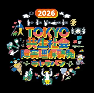 2026TOKYO共生社会 障害理解啓発キャラバン