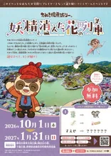妖精と消えた花の列車 2026