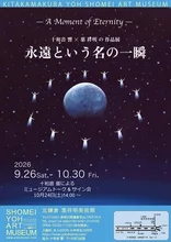十和音響×葉祥明永遠という名の一瞬 2026