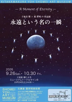 十和音響×葉祥明永遠という名の一瞬 2026