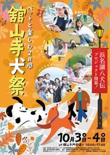 浜名湖八犬伝開幕祭「舘山寺犬祭」 2026