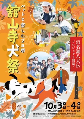 浜名湖八犬伝開幕祭「舘山寺犬祭」 2026