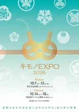 キモノEXPO2026（東京）