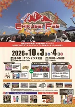 筑西フェス2026秋