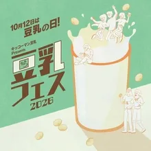 キッコーマン豆乳 Presents 豆乳フェス2026