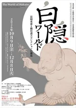 白隠ワールド 2026