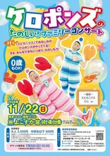 ケロポンズのたのしい！ファミリーコンサート 2026