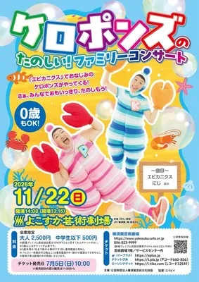 ケロポンズのたのしい!ファミリーコンサート 2026