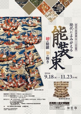 高崎 第115回企画展 能装束 2026【9/18〜11/23】日程・時間・アクセス