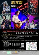 東儀秀樹ロックバンド『若年寄』ライブvol.2 2026