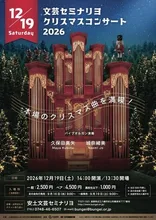 文芸セミナリヨ クリスマスコンサート2026