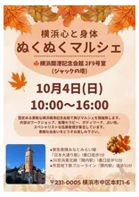 横浜心と身体ぬくぬくマルシェ（10月） 2026