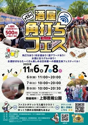 第13回酒屋角打ちフェス 2026