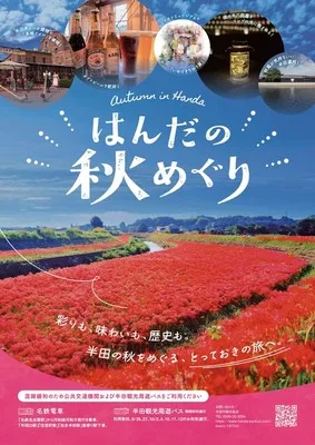 はんだの秋めぐり 2026