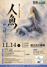 劇団みどり　第14回本公演「人魚」 2026