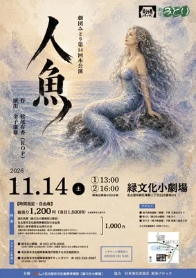 劇団みどり 第14回本公演「人魚」 2026