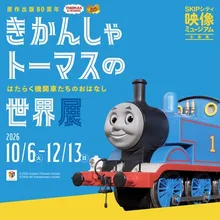 きかんしゃトーマスの世界展 2026