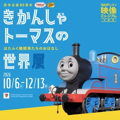 きかんしゃトーマスの世界展 2026