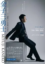 日本デビュー15周年記念 金子三勇士　ピアノ・リサイタル 2026