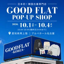 グッドフラットコリア 2026