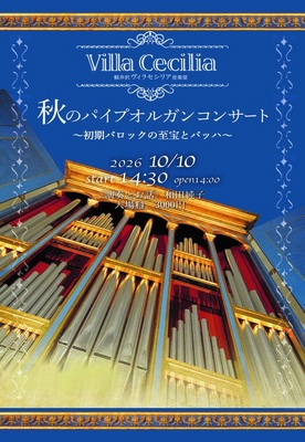 軽井沢ヴィラセシリア音楽堂 秋のパイプオルガンコンサート 2026【10