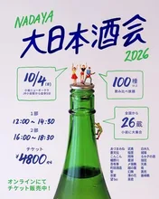 ナダヤ大日本酒会2026