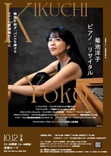 〈室内楽シリーズ〉 菊池洋子 ピアノ・リサイタル 2026